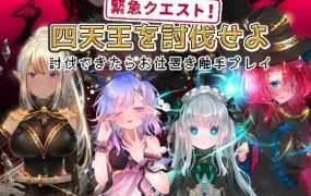 [RPG/机翻/触摸] 緊急クエスト!四天王を討伐せよ ～討伐できたらお仕置き触手プレ [600M/秒传]