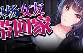 [SLG/官中/更新] 职场女友带回家 Ver1.05+DLC Build.11252271  [400M/秒传]