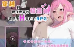 【淫妻RPG/汉化】穿越到现代世界的精灵娘遭遇了H事【秒传】穿越現代..【4G】