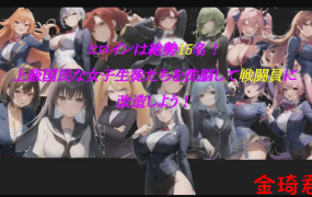 [AI作品/新作/日式RPG/生肉]私たち、戦闘員になります～鬼ごっこ風学園征服洗脳RPG~[310M/夸克]