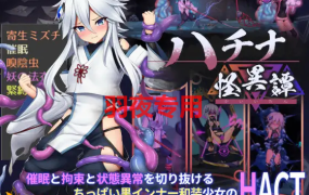 [ACT/8日更新/官方中文/有动画][八角家] ハチナ怪異譚 V1.4 [2G/度盘]