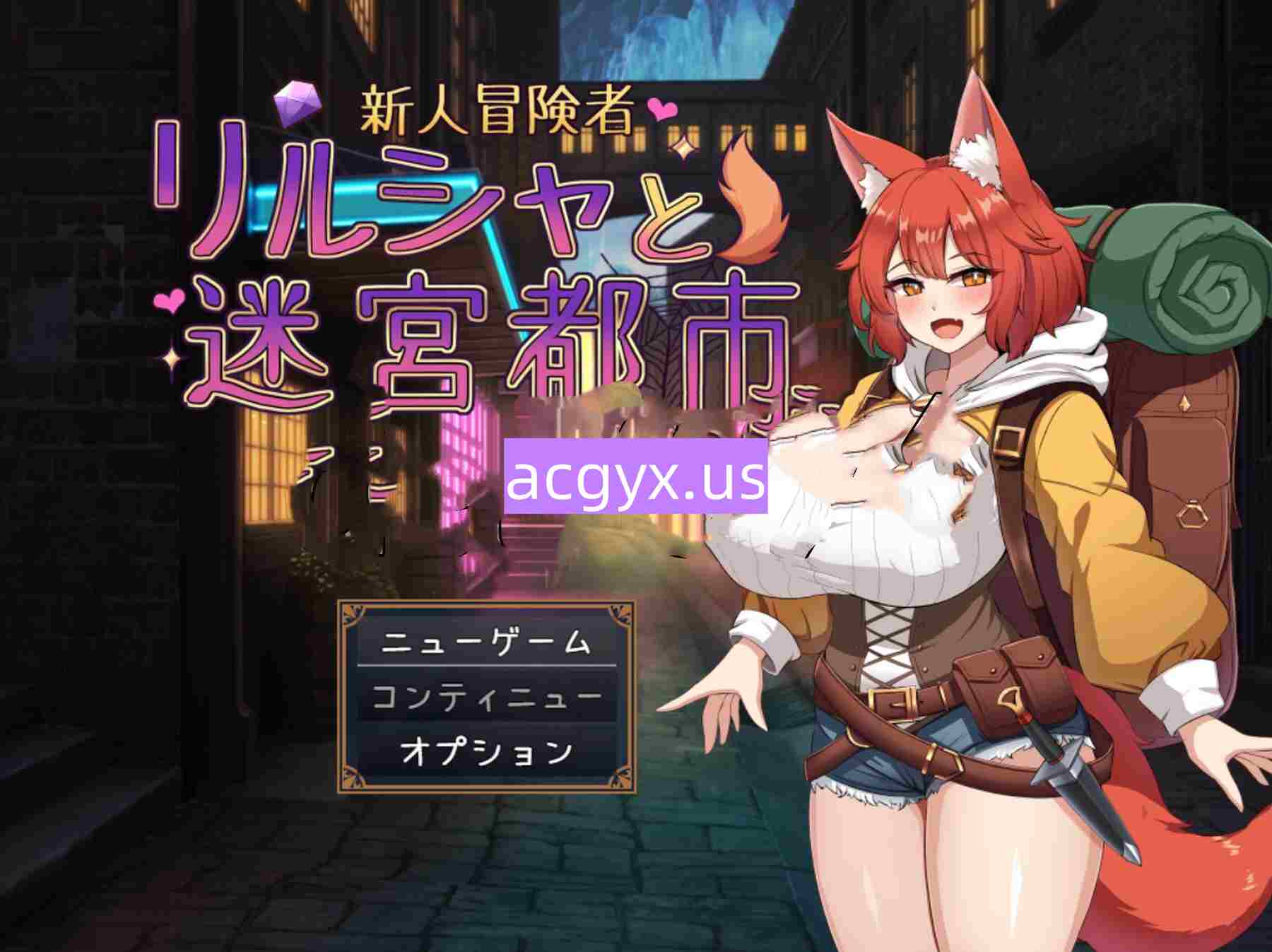 新作[冒险RPG/魔法] 新人冒险者莉露夏与迷宫都市 ～不谙世事的狐娘，沉溺于甜蜜催眠与快感的陷阱～ 新人冒険者リルシャと迷宮都市  ～世間知らずなキツネ娘、甘い催○と快楽の罠に蕩かされて～ AI汉化版+全回想存档 [720M]