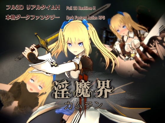 新步兵[日式3D/异种X/动态] 淫魔界2: 卡姆兰 淫魔界2: カムラン V1.09 官中版 去码版+存档 [15.0G]