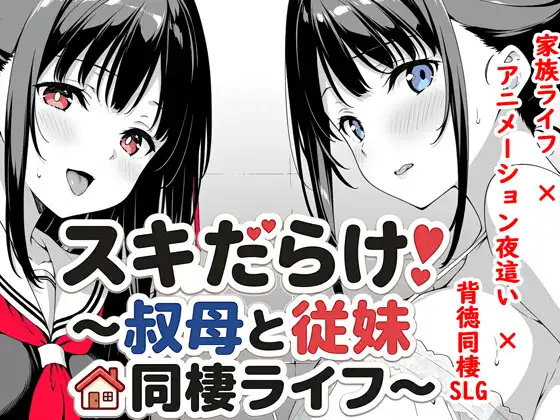 更新[互动SLG/同居养成/动态] 全是破绽！～与叔母和表妹的同居生活～ スキだらけ！～叔母と従妹同棲ライフ～ v1.62 AI汉化版 [2.10G]