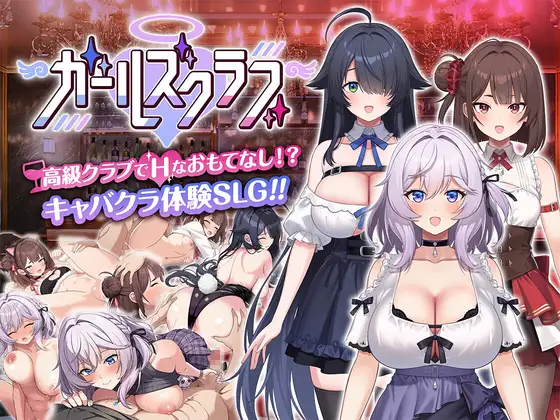 新作[养成互动SLG/巨乳爆乳/Live2D动态] 女孩俱乐部 ガールズクラブ Demo Ver1.0.0 生肉版 [2.50G]