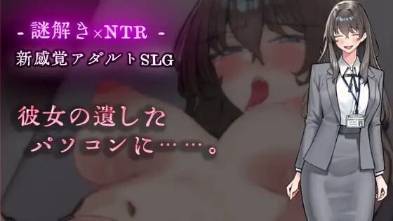 新作[日式ADV/NTR/男性受/调教巨乳] 在她留下的电脑上……。 彼女の遺したパソコンに……。 AI汉化版 [440M]