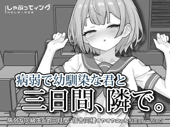 新作[互动SLG/抚摸触摸/制服JK] 与病弱青梅竹马的你，相伴三日。 病弱で幼馴染な君と三日間、隣で。 官中版 [PC+安卓 2.10G]