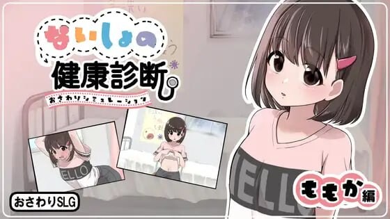 新作[互动SLG/抚摸触摸] 秘密的健康诊查 桃香篇 ないしょの健康診断 ももか編 v1.1.8 生肉版 [730M]