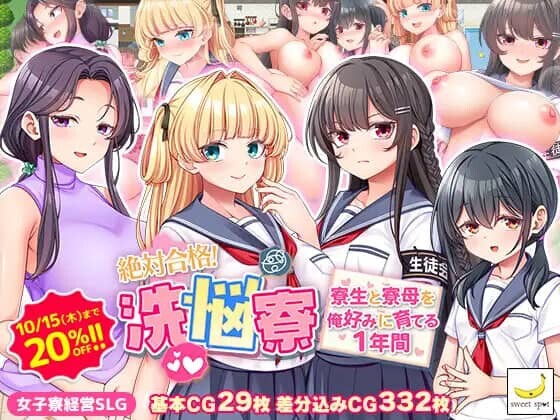 [RPG/汉化]绝对合格！洗脑寮～将寮生和寮母按我的喜好培养的1年～ / 絶対合格！洗悩寮～寮生と寮母を俺好みに育てる1年間～ v1.00 AI汉化版 [1.76G]