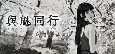 [RPG/PC] 与魅同行～关于用涩涩拯救世界这件事～ Eros Memories The Lewd Way to Save the World v1.0.6 官中步兵版 [972M]