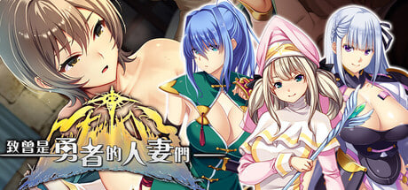 [SLG/PC] 致曾是勇者的人妻们 To the Wives Who Were Heroes 官中 [2.74G]