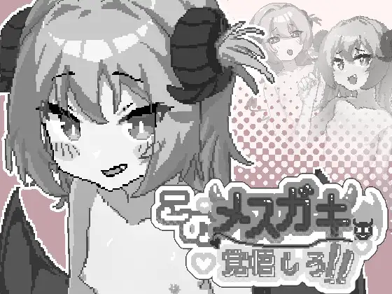 [SLG/官中/像素/魅魔/中出/露出][RJ01667039/MeiMei Studio社团]你这雌小鬼，给我做好心理准备吧！/このメ○ガキ、覚悟しろ！[+自带全回想][PC/50M]