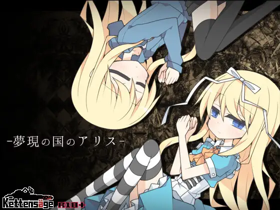 [RPG/机翻+AI文本/战斗H/伪娘/魔物娘/反向奸][RJ01668772/ケッテンゼーゲ社团]梦现之国爱丽丝/夢現の国のアリス[Ver1.03][PC/850M]
