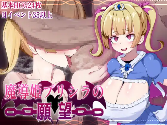[RPG/AI汉化/自慰/淫叫/巨乳][RJ01714185/ふぁんたじーがむ社团]魔导姬普莉希拉的愿望/魔導姫プリシラの願望[PC+安卓/1.60G]