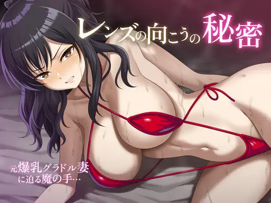[ADV/机翻+AI文本/人妻/堕落/NTR/肛交/巨乳][RJ01695762/sirano生肉]镜头背后的秘密/レンズの向こうの秘密[PC/940M]