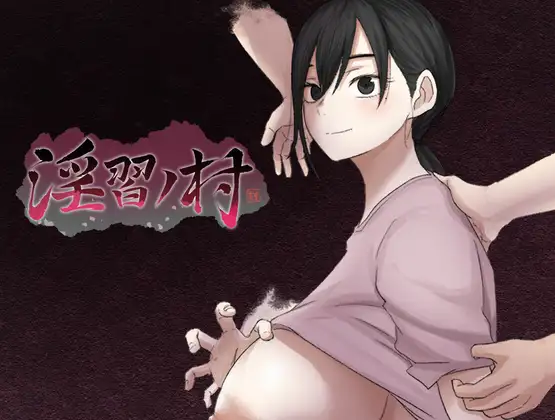 [RPG/机翻+AI文本/人妻/正太/NTR][RJ01709248/吉山田組社团]淫习之村/淫習ノ村[Demo][PC/330M]
