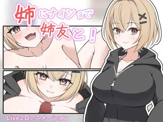 新作[互动SLG/抚摸触摸/动态] 瞒着姐姐和姐姐朋友一起！ 姉にナイショで姉友と！ 生肉版 [1.10G]