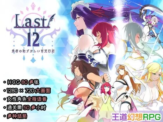 新作[日式RPG/养成巨乳] Last12 – 勇者的粉色育女日记 – Last12 – 勇者の恥ずかしい育児日記 – 官中版 [2.90G]