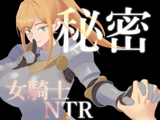 新作[日式RPG/催眠NTR] 秘密 女骑士NTR 秘密 女騎士NTR v1.0.1 内嵌AI汉化版+存档 [PC+安卓 1.40G]