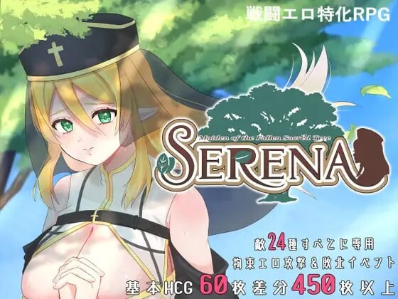 增添AZ[日式RPG/战斗H/修女堕落] 堕落圣树的少女塞蕾娜 堕ちた聖樹の乙女 セレナ 内嵌AI汉化版+作弊码 [PC+安卓 1.40G]