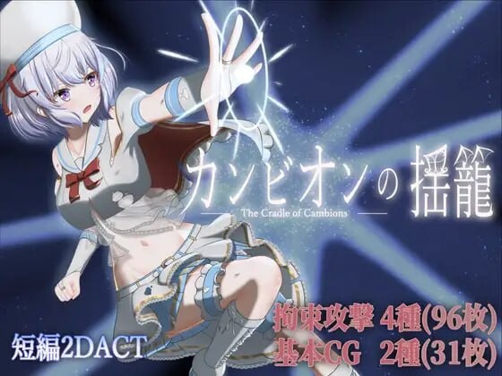 新作[日式ACT/战斗H/动态] 梦魔之子的摇篮 カンビオンの揺籠 v1.1 生肉版 [310M]