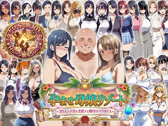 [RPG/机翻+AI文本/人妻/NTR/中出/口交/巨乳][RJ01590420/エロエロ天国社团]怀孕母女度假村 ～支配30个子宫的受孕天堂～/孕ませ母娘リゾート 〜30人の子宮を支配する種付けパラダイス〜[PC/370M]