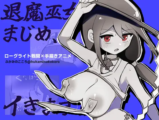 [RPG/机翻+AI文本/堕落/潮吹/更新][RJ01689276/ふかみのこころ社团]退魔巫女真米禁忌觉醒/退魔巫女まじめ、イきます!![おっぱいローグライト/手描きアニメ][Ver1.01+自带全回想][PC/360M]