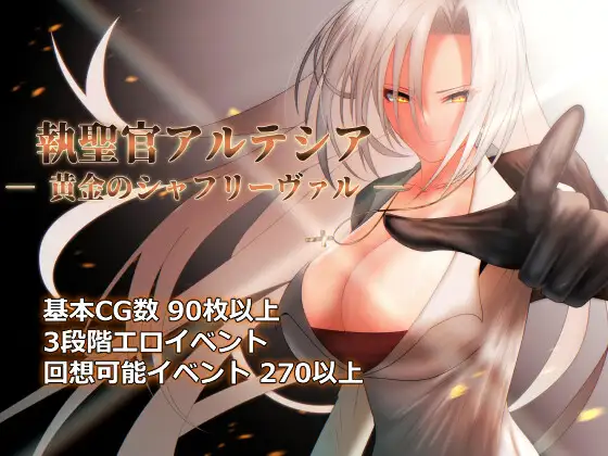 [回合RPG/机翻+AI文本/淫乱/巨乳/更新][RJ01160141/シコリーター三世社团]执圣官阿尔特西亚 ─ 黄金的沙弗利瓦尔 ─/執聖官アルテシア ─ 黄金のシャフリーヴァル ─[Ver1.08][PC/1.60G]