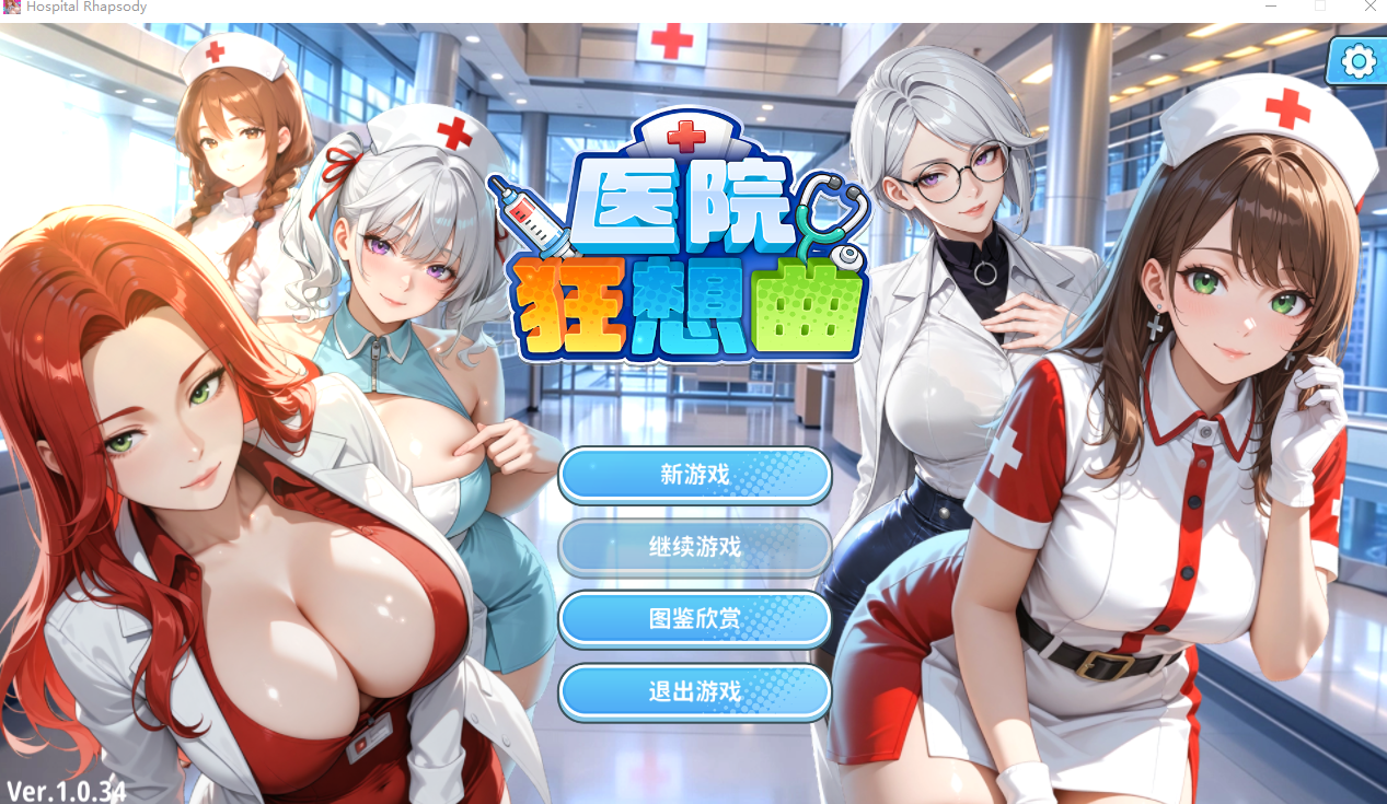 新作[互动SLG/养成动态] 医院狂想曲 Hospital Rhapsody Ver1.0.34 Demo 官中步兵版 [490M]
