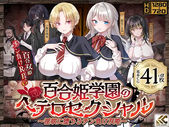 [RPG/汉化][金色complex]百合姬学院的异性恋～陷入的失败双姬～百合姫学園のヘテロセクシャル～淫欲に堕ちるチン負け双姫～ V1.02 AI汉化版[PC/3.3G]