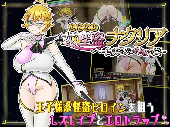 [RPG/AI汉化/战斗H/拘束/女同/扶她][RJ01649324/真田の領域社团]双性女怪盗娜塔莉亚 ～玷污白美的榨精陷阱～/ふたなり女怪盗ナタリア ～白美を汚す搾精の罠～[PC+安卓/1.90G]