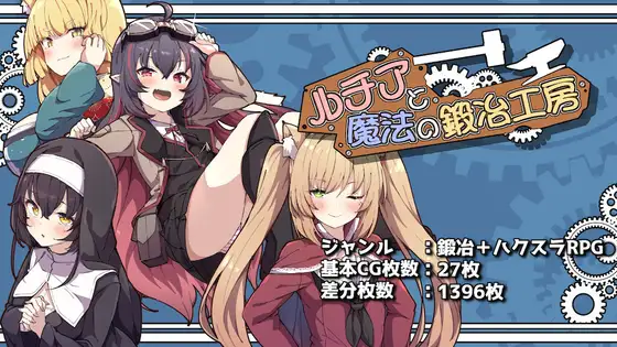 [RPG/机翻+AI文本/雌小鬼/后宫/巨乳/更新][RJ01505432/ふたる亭社团]露西亚与魔法锻造工坊/ルチアと魔法の鍛冶工房[Ver1.01+自带全回想][PC/1.8G]