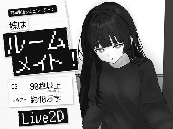 [SLG/DL官中/睡奸/处女][RJ01752389/お前も猫になるんだよ社团]妹妹是室友！/妹はルームメイト！[PC/180M]