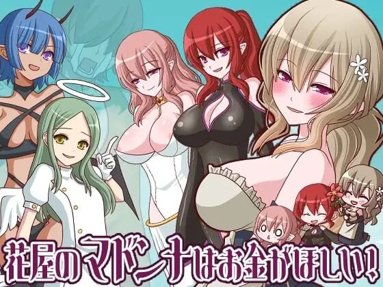 新作[日式RPG/姐姐巨乳] 花屋的花魁想要钱！ 花屋のマドンナはお金が欲しい！ V1.2 内嵌AI汉化版+存档 [PC+安卓joi 180M]