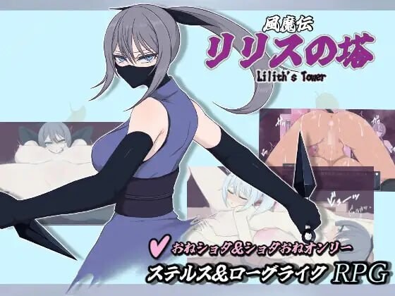 新作[日式RPG/姐姐×正太] 风魔传 莉莉丝之塔 風魔伝 リリスの塔 AI汉化版+存档 [1.30G]
